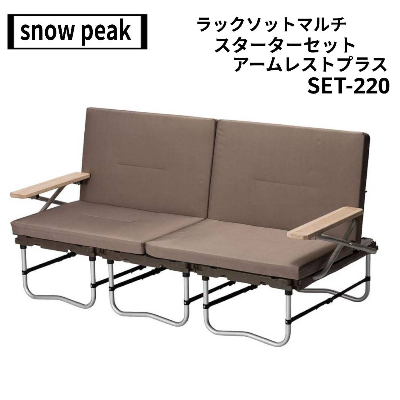 snow peak(スノーピーク) ラックソットマルチスターターセット アームレストプラス SET-220