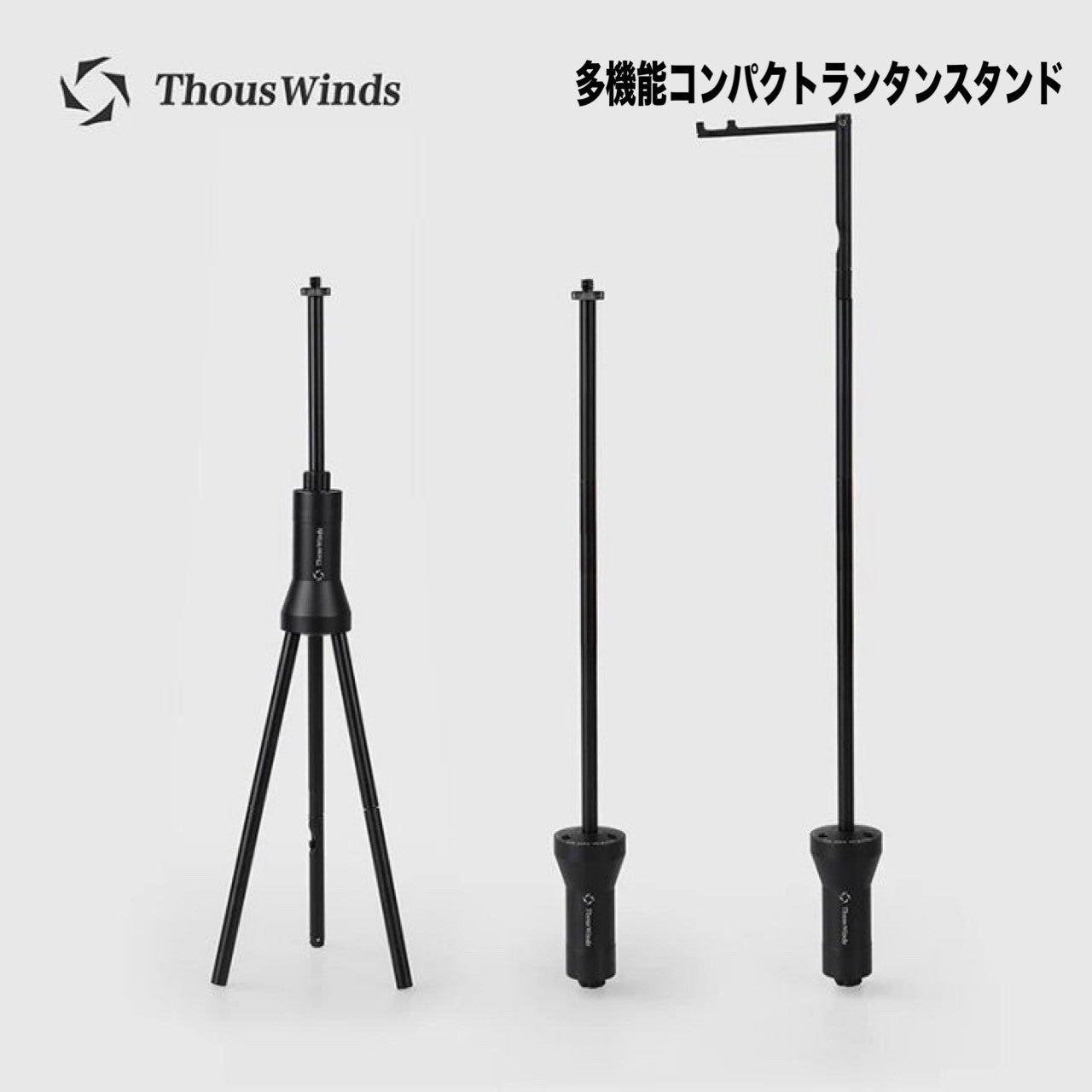 ThousWinds(サウスウィンズ) 多機能コンパクトランタンスタンド　※1/4アダプターネジ欠品