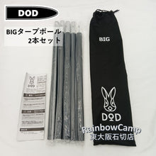 画像をギャラリービューアに読み込む, ◆DOD(ディーオーディー) ビッグタープポール XP5-507K(ブラック)　(約)直径2.8×長さ254cm(先端直径：6mm)
