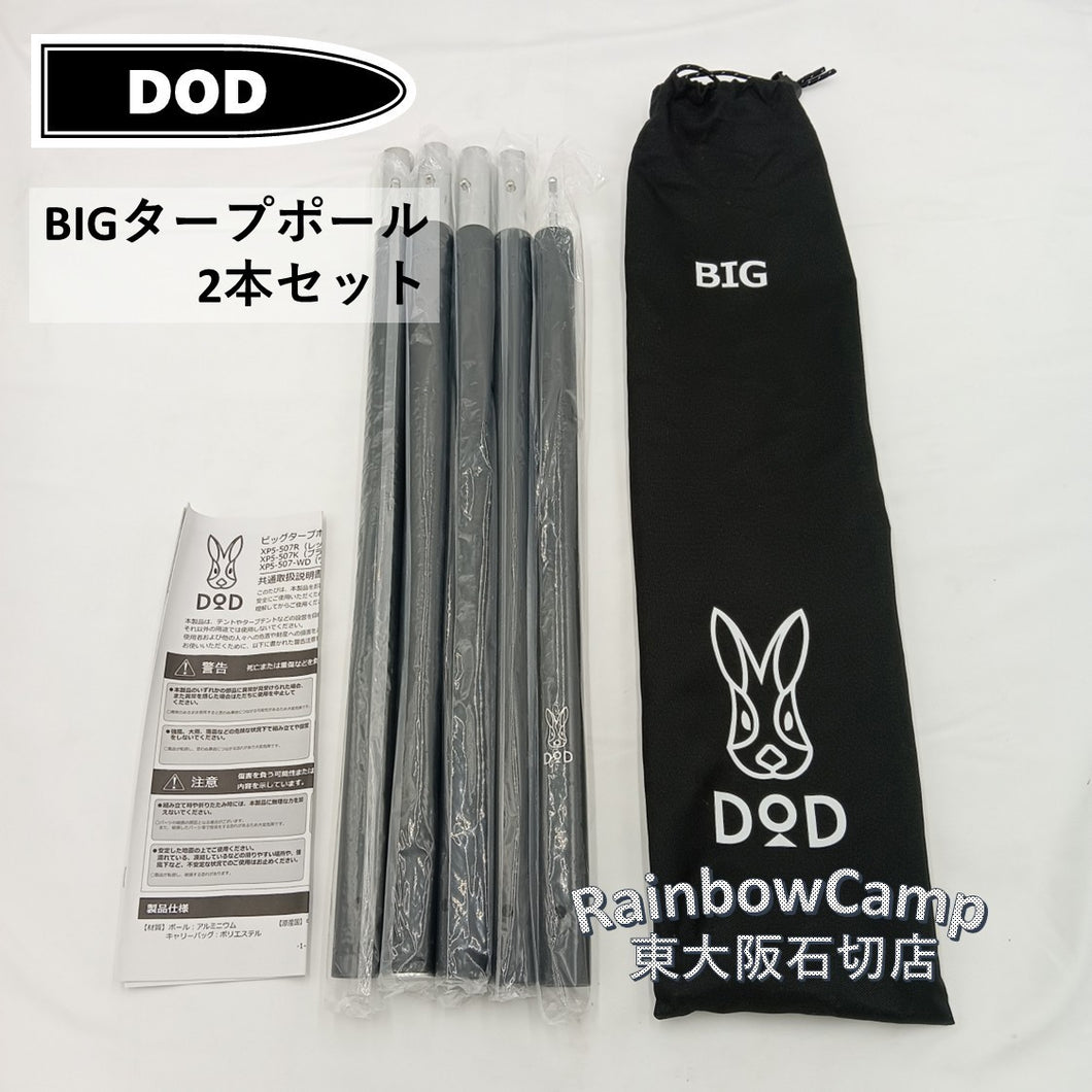 ◆DOD(ディーオーディー) ビッグタープポール XP5-507K(ブラック)　(約)直径2.8×長さ254cm(先端直径：6mm)