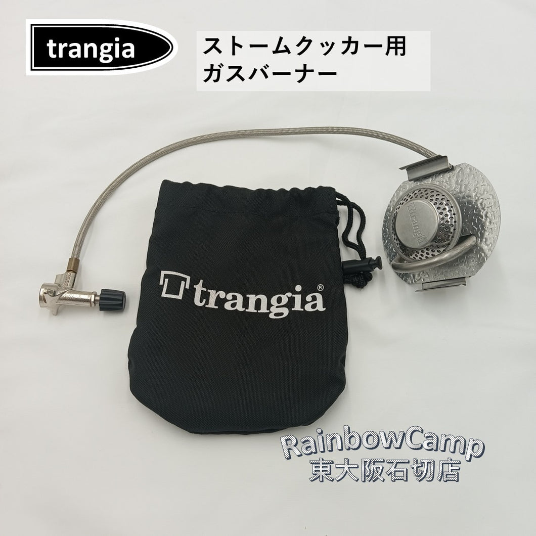 Trangia(トランギア) ストームクッカー用ガスバーナー