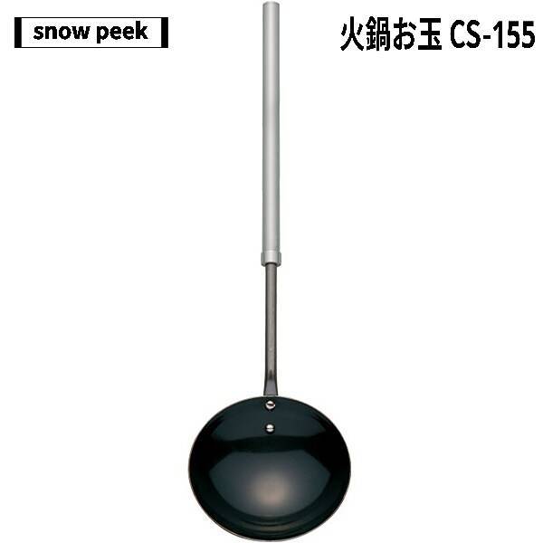 snow peak(スノーピーク) 火燕お玉 CS-155 廃盤品 希少