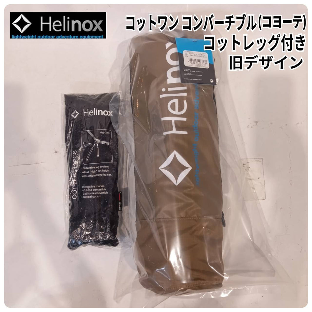 Helinox(ヘリノックス) コットワン コンバーチブル(コヨーテ) 旧モデル､コットレッグ付き　※訳あり