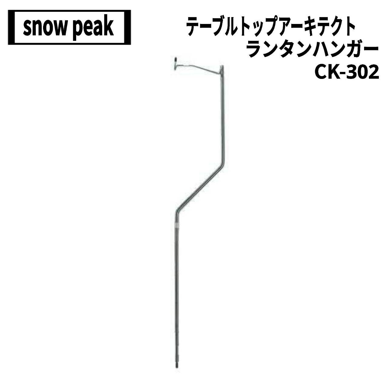 snow peak(スノーピーク)  テーブルトップアーキテクト ランタンハンガー CK-302