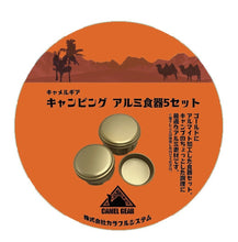 画像をギャラリービューアに読み込む, CAMELGEAR キャンピング アルミ食器5セット
