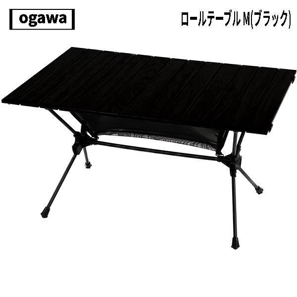 ogawa(オガワ) ロールテーブル M(ブラック)